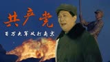 决胜时刻：用真实故事改编的电影，共产党百万大军轻松拿下南京