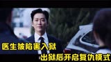 复仇爽剧《囚犯医生》，双男主智商超高演技在线，剧情反转高能！