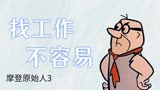 摩登原始人：盘点剧中搞笑剧情，小伙失业，朋友帮他找工作