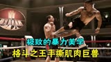 格斗之王博伊卡对战用锁链困住的恶魔，画面超燃
