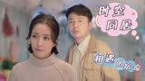 超时空同居：年轮翻转缘分启航，每一场相遇都有它的宿命