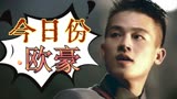 建军大业：来感受一下欧豪的帅气轰炸，有没有被帅到