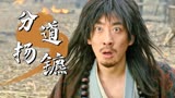 赤脚大仙：大仙与少女寻宝，为何最后分道扬镳，快来一探究竟