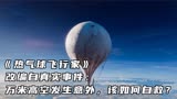 《热气球飞行家》改编自真实事件：万米高空发生意外该如何自救？