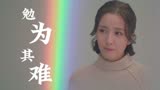 超时空同居：我常常在想，要是早点遇见你，我会不会更幸福