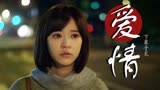 比悲伤更悲伤的故事：男女主明明相爱，最后却没在一起，这是为何