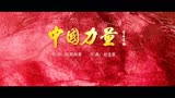新时代亮剑《中国力量》MV