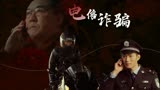 巨额来电：揭秘诈骗团伙，他们是如何做到每天都有巨款进账的