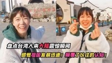 台湾表妹打脸媒体：嘲笑大陆没人才？殊不知自己才是井底之蛙