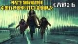《入侵》外星生物降临地球，老黑在沙漠中寻找失散的队友，科幻片
