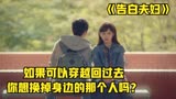 《告白夫妇》这对夫妻意外穿越回18岁，彼此之间不想再有任何瓜葛