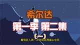 豆瓣9.6高分动画剧集希尔达第一季第二集解说（一）