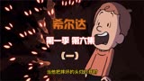 豆瓣9.6高分动画剧集希尔达第一季，第六集解说（一）