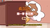 豆瓣9.6高分动画剧集希尔达第一季，第五集解说（二）