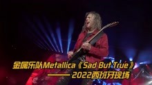 金属乐队Metallica《Sad But True》2022西班牙现场