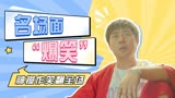 暴走财神3：爆笑名场面直冲你的大脑，大型洗脑现场