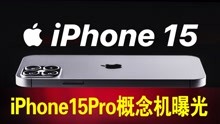 iPhone15Pro概念机曝光：药丸屏指纹解锁，iPhone14不香了