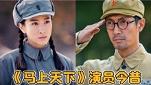 抗战剧《马上天下》演员今昔，何润东、张鲁一、陶昕然变化太大！
