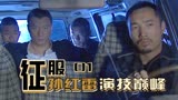 征服01：剧中最牛黑老大赵小军，第一个被抓，不然没刘华强事了！