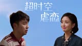 超时空同居：一场穿越时空的爱恋，终究还是以悲剧收场
