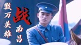 建军大业：数万英雄战南昌，揭开中国新篇章