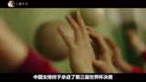 《夺冠》：看完后才懂得，为什么中国女排精神会让几代人泪奔