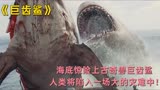 《巨齿鲨》：海底惊险上古神兽巨齿鲨，人类将陷入一场大灾难中！
