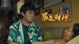 暴走财神3：幸福美满的生活只是泡影，真正的小伙是什么样子的