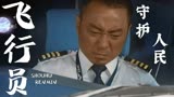 中国机长：飞机上乘客的安全，全靠飞机上的工作人员维护