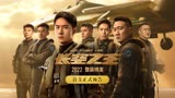 电影《长空之王》曝首支正式预告 王一博胡军试飞最新式战机