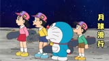 哆啦A梦：蓝胖子带着小伙伴们去了月球玩耍。