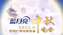 2022央视《中秋晚会节目单》！