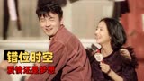 超时空同居：不同时空的同一房子，因时空错乱而交汇