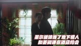 夏娃：莱尔被迫当地下情人,和姜润谦在酒店约会,遭韩素拉突击检查