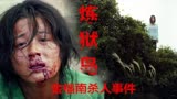【笑侃恐怖】新人瞅叔第二期-韩国人性恐怖片《炼狱岛》