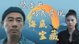 猎海日志：用预告片的形式展现，探寻海底宝藏传说的故事