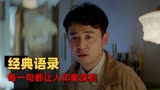 超时空同居：盘点剧中那些经典台词，每一句都让人印象深刻
