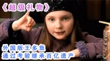 只要通过考验就可以获得百亿遗产，这富豪也太会玩了《超级礼物》