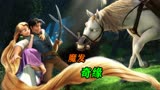 国王偷走女巫的花朵，女巫偷走他女儿！《魔发奇缘》
