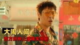 暴走财神3：西方财神为夺仙骨，上演爆笑闹剧