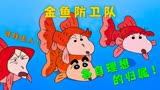 蜡笔小新：春日部防卫队变成了金鱼，会发生什么有趣的故事