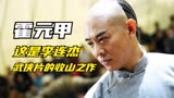 《霍元甲》幕后解说 -这是李连杰武侠片的收山之作