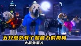 《超级巴迪》5只狗狗被神秘套环附体，结果组成汪汪队拯救世界
