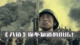 原来中国最真实的战争片《八佰》，竟有这么多你不知道的BUG！