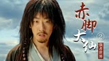 赤脚大仙：他上一秒还在得意，下一秒却狼狈不堪，这是为何（2）