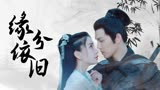 孤芳不自赏：往事已经烟消云散，但是我们缘分依旧