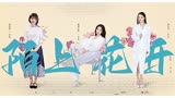 电影《陌上花开》#乡村振兴 #致青春 #致故乡 #致现在 #致自己