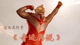 《迪迦奥特曼》主题曲《奇迹再现》 -带你重新找回童年记忆！