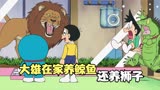 哆啦A梦：大雄在家养狮子吓坏小伙伴，为照顾燕子把小哆啦弄丢了
