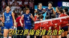 2022世锦赛结束！全部球队排名出炉，中国女排丢失亚洲霸主位置
